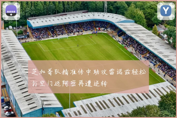 芝加哥队精准传中助攻雷诺兹轻松打空门迈阿密再遭逆转
