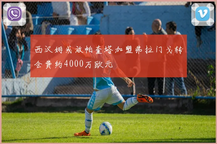 西汉姆或放帕奎塔加盟弗拉门戈转会费约4000万欧元