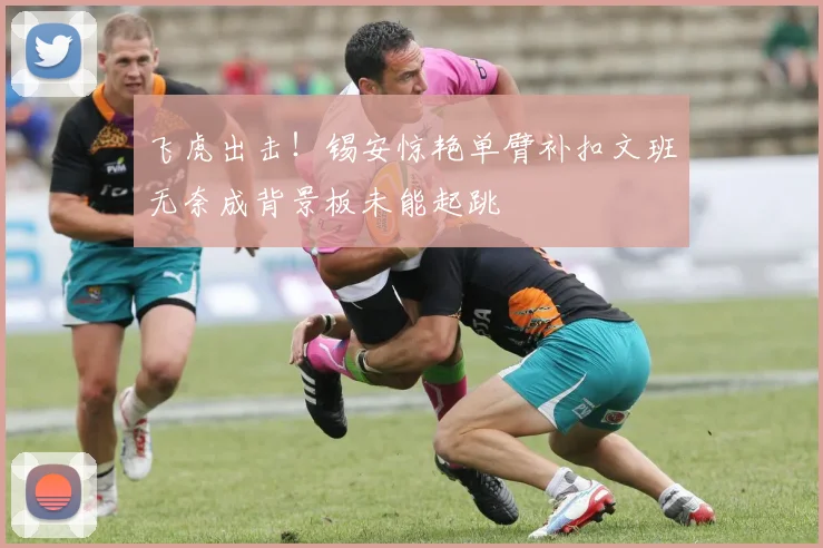 飞虎出击！锡安惊艳单臂补扣文班无奈成背景板未能起跳