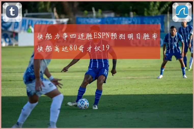 快船力争四连胜ESPN预测明日胜率快船高达80奇才仅19