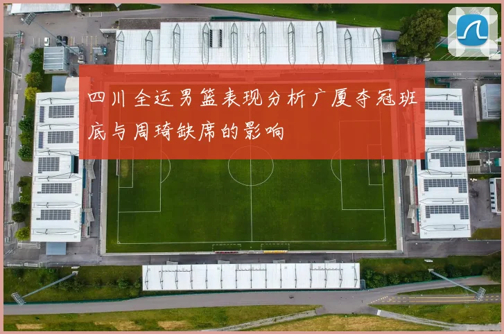 四川全运男篮表现分析广厦夺冠班底与周琦缺席的影响