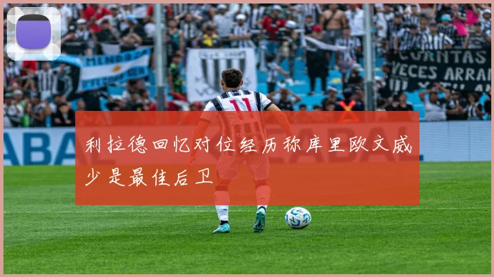 利拉德回忆对位经历称库里欧文威少是最佳后卫