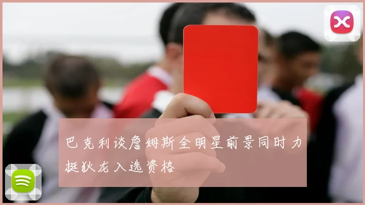 巴克利谈詹姆斯全明星前景同时力挺狄龙入选资格