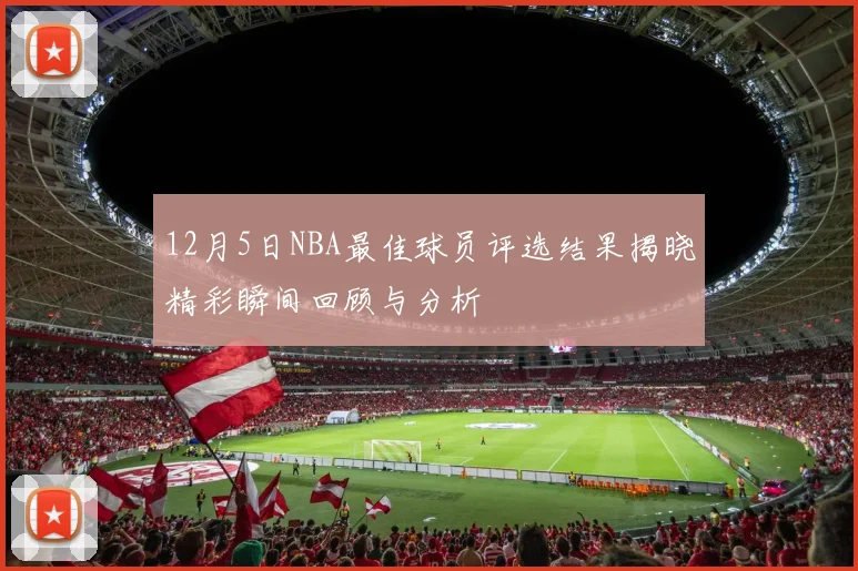 12月5日NBA最佳球员评选结果揭晓精彩瞬间回顾与分析