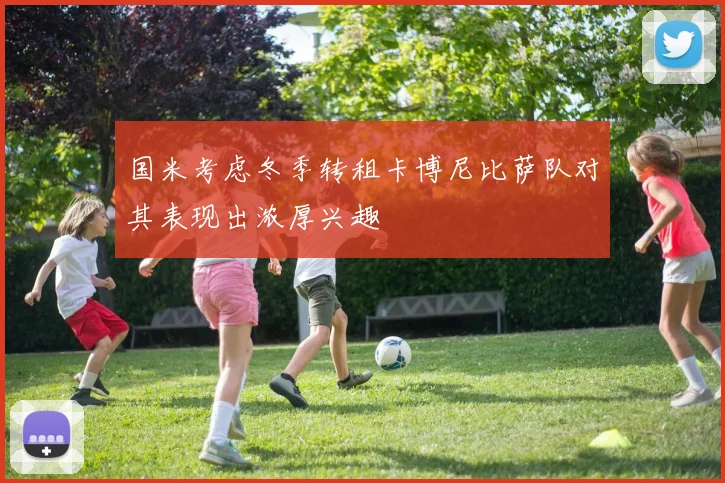 国米考虑冬季转租卡博尼比萨队对其表现出浓厚兴趣